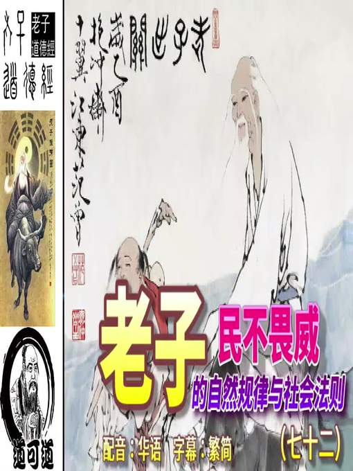 Title details for 道可道　老子的自然规律与社会法则（七十二） 配音：华语　字幕：繁简 by frogwong - Available